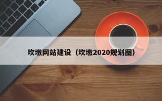 延安坎墩网站建设（坎墩2020规划图）