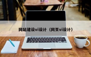 延安网站建设vi设计（网页vi设计）