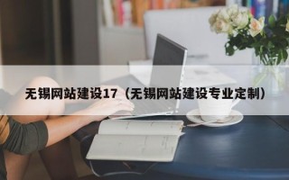 延安无锡网站建设17（无锡网站建设专业定制）