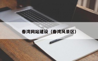 延安春湾网站建设（春湾风景区）