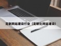 延安定制网站建设行业（定制化网站建设）
