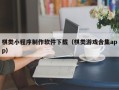 延安棋类小程序制作软件下载（棋类游戏合集app）