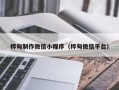 延安桦甸制作微信小程序（桦甸微信平台）