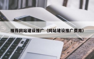 延安推荐网站建设推广（网站建设推广费用）