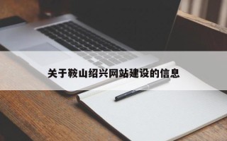 延安关于鞍山绍兴网站建设的信息