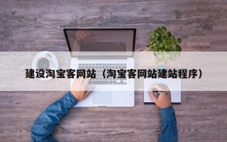 延安建设淘宝客网站（淘宝客网站建站程序）