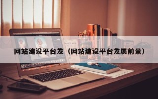 延安网站建设平台发（网站建设平台发展前景）