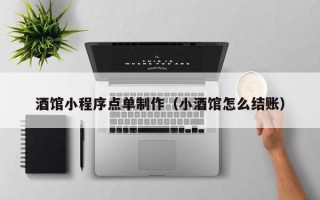 延安酒馆小程序点单制作（小酒馆怎么结账）