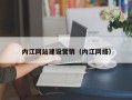 延安内江网站建设营销（内江网络）