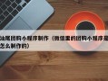 延安汕尾团购小程序制作（微信里的团购小程序是怎么制作的）