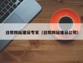 延安日照网站建设专家（日照网站建设公司）
