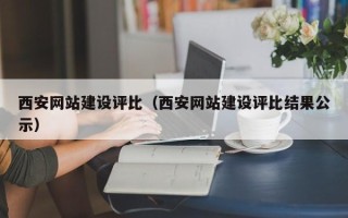 延安西安网站建设评比（西安网站建设评比结果公示）